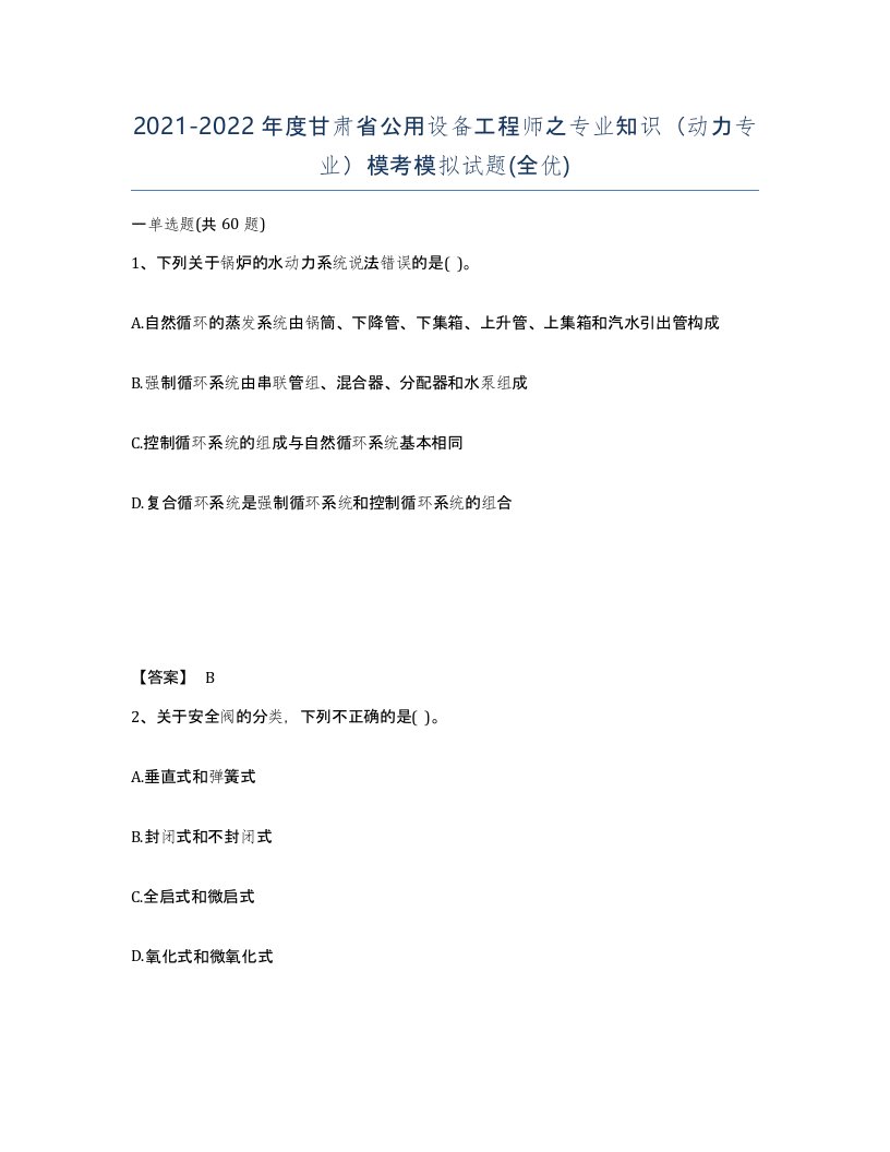 2021-2022年度甘肃省公用设备工程师之专业知识动力专业模考模拟试题全优