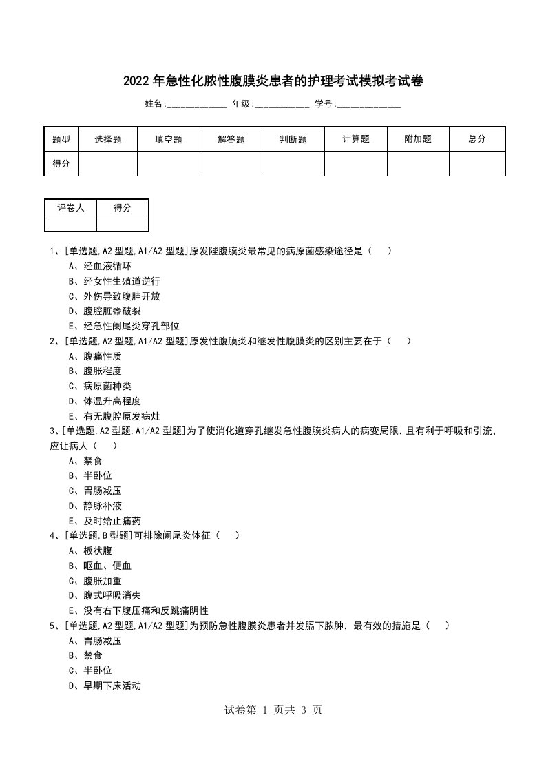 2022年急性化脓性腹膜炎患者的护理考试模拟考试卷