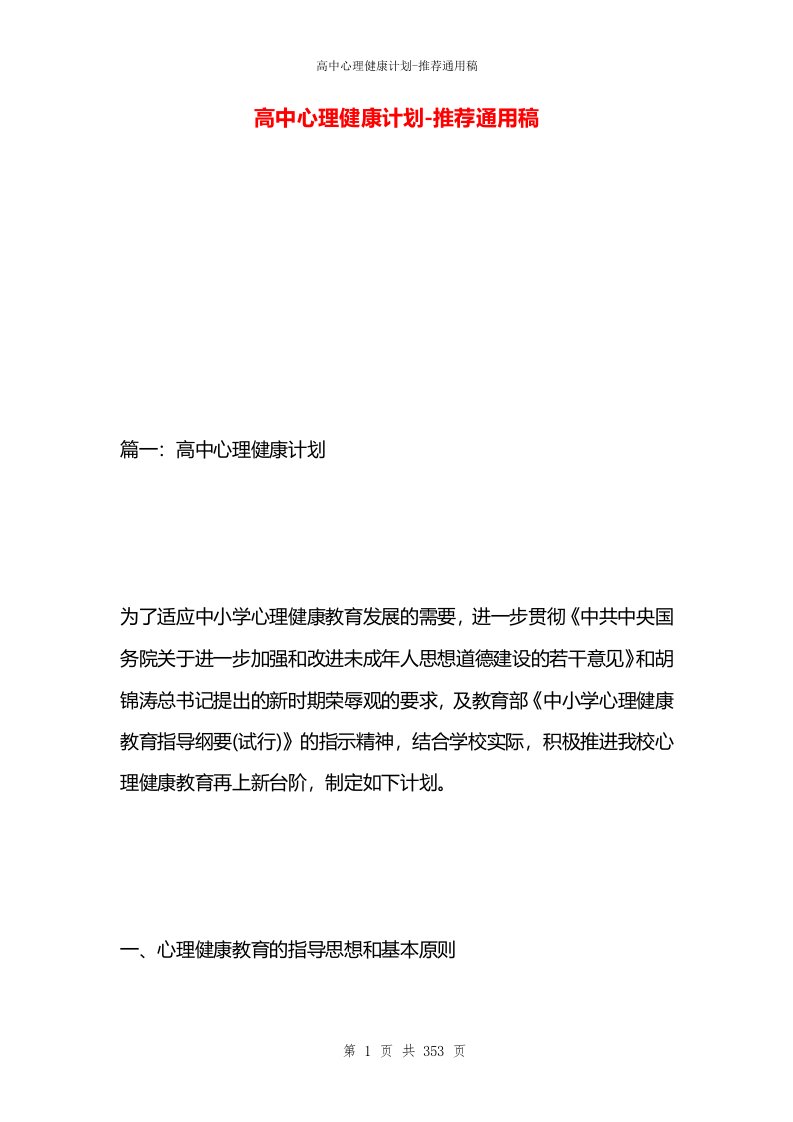 高中心理健康计划