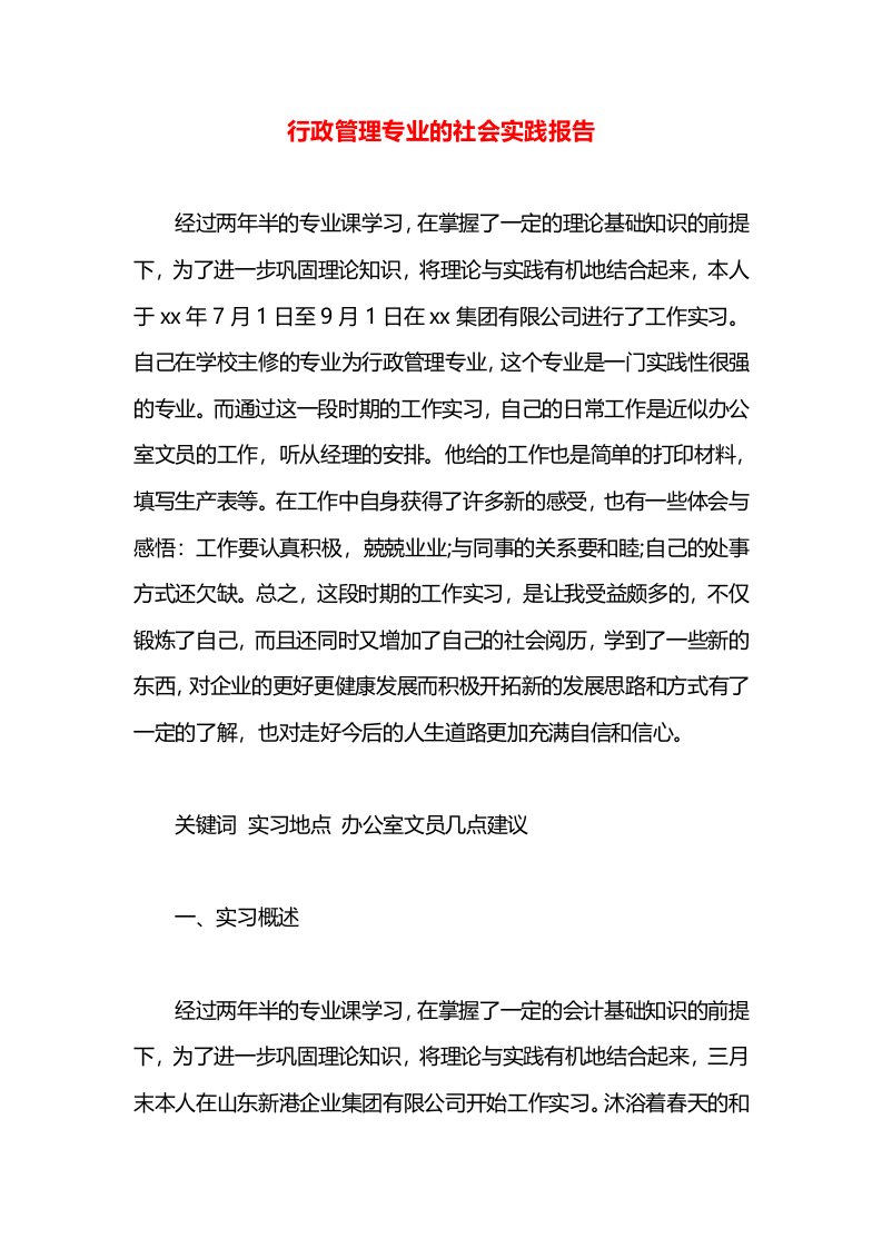 行政管理专业的社会实践报告