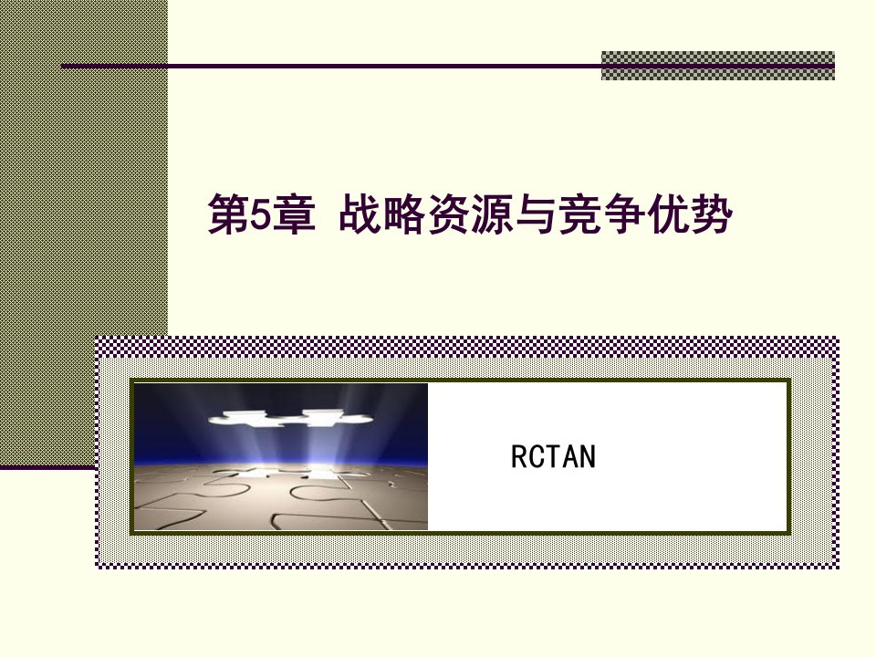 战略管理现代的观点5企业资源与竞争优势