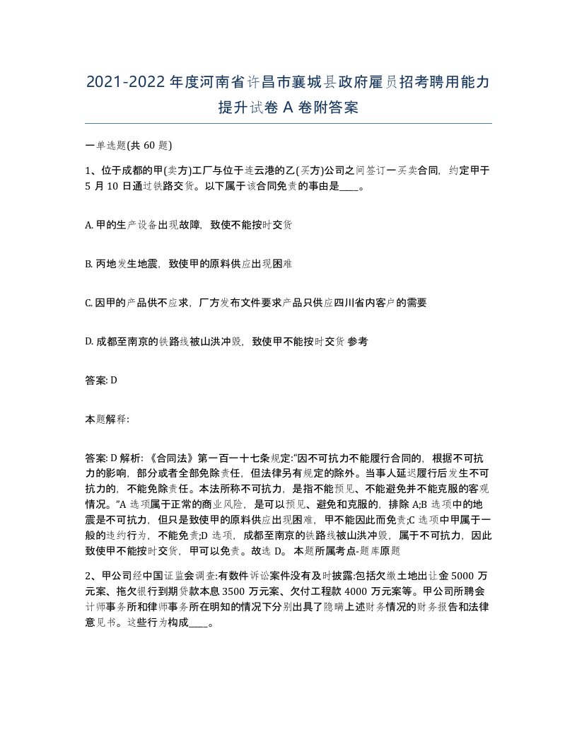 2021-2022年度河南省许昌市襄城县政府雇员招考聘用能力提升试卷A卷附答案