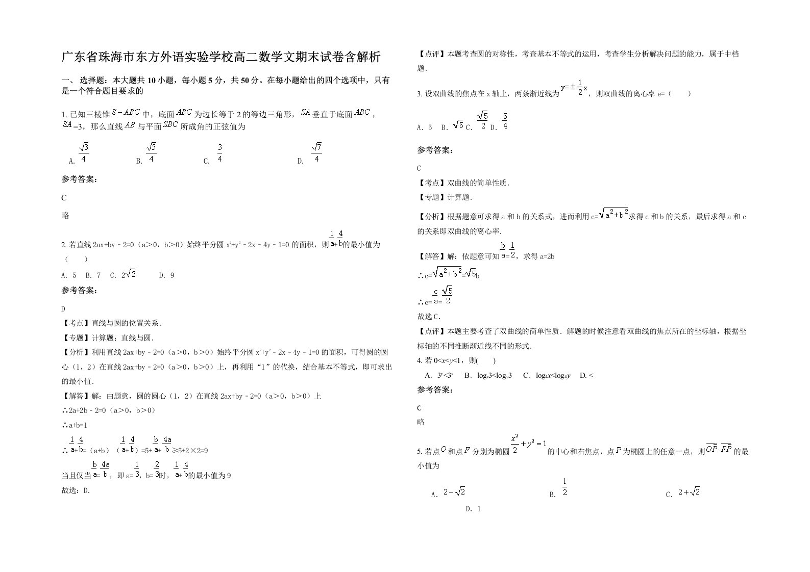 广东省珠海市东方外语实验学校高二数学文期末试卷含解析