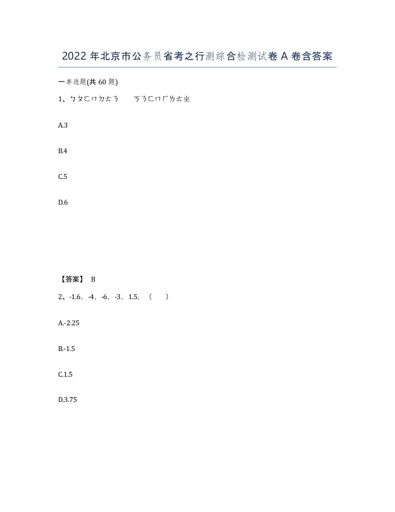 2022年北京市公务员省考之行测综合检测试卷A卷含答案