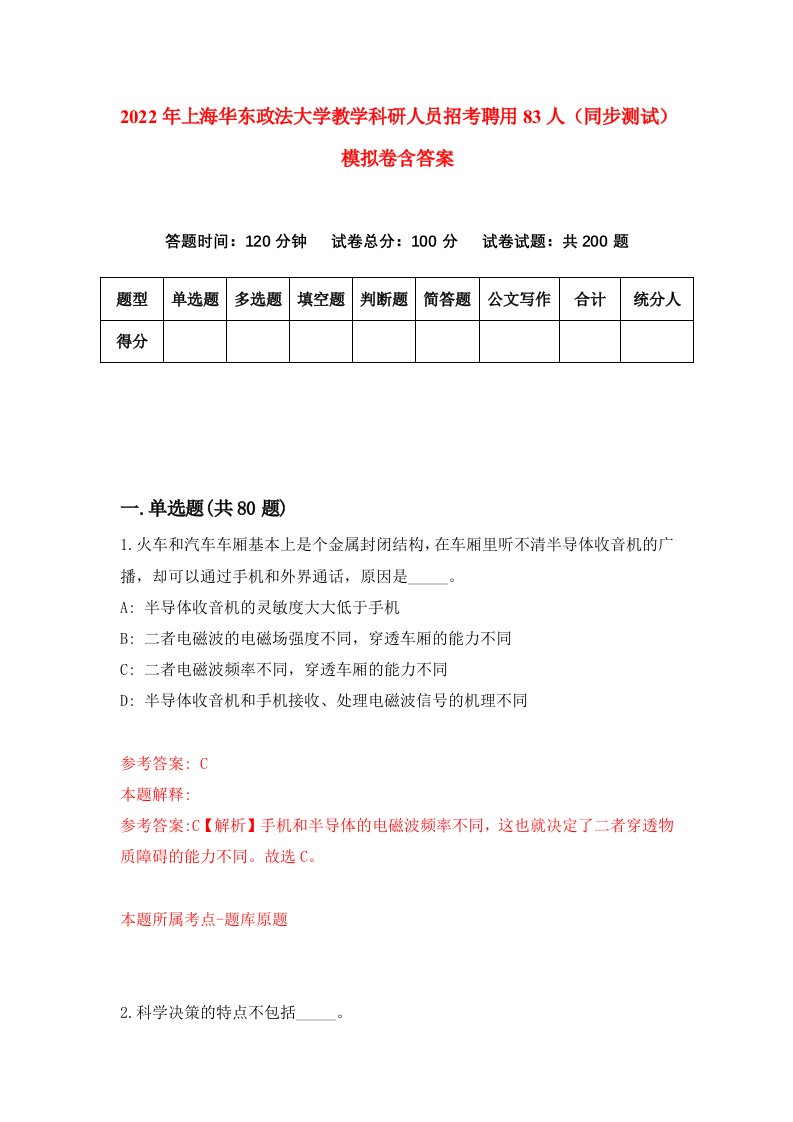 2022年上海华东政法大学教学科研人员招考聘用83人同步测试模拟卷含答案2