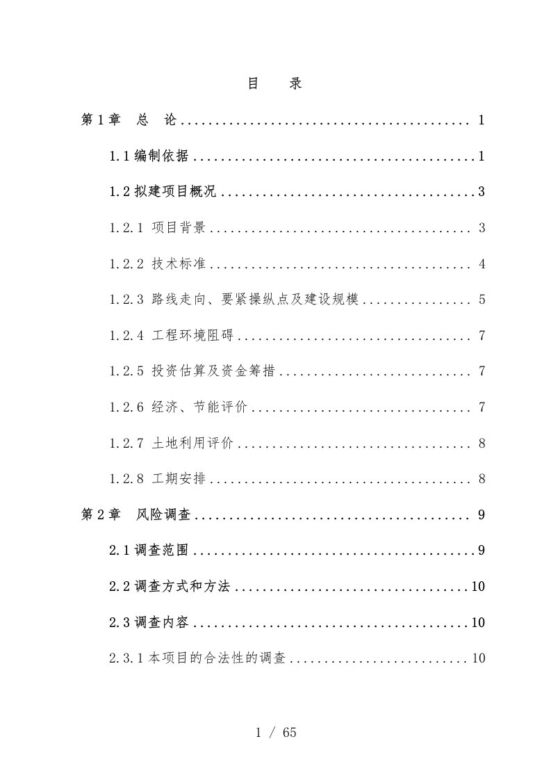 国道改线工程项目社会稳定风险分析报告