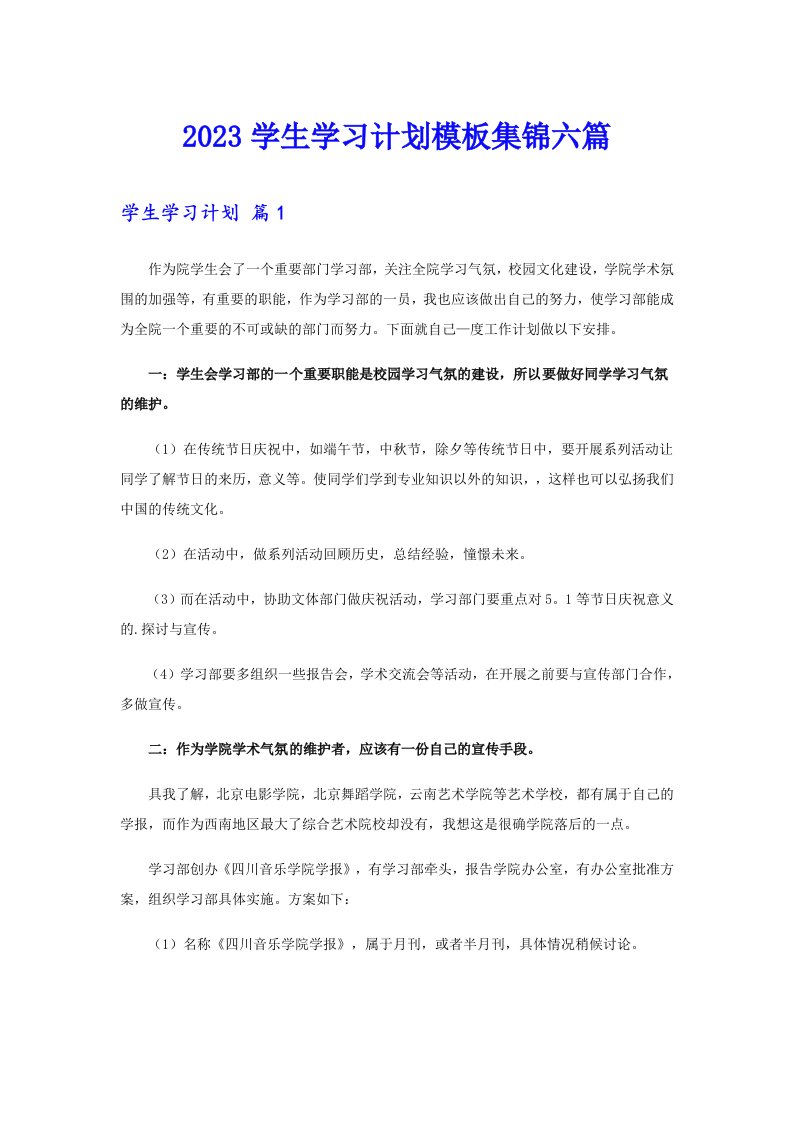 2023学生学习计划模板集锦六篇