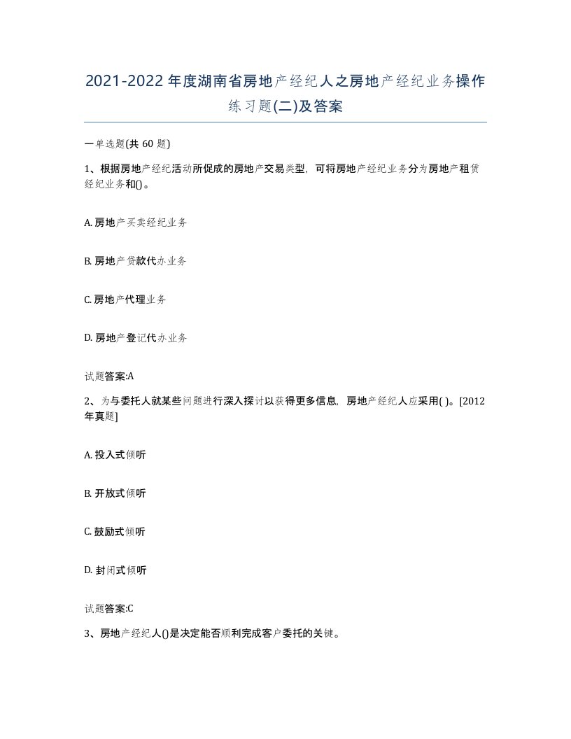 2021-2022年度湖南省房地产经纪人之房地产经纪业务操作练习题二及答案