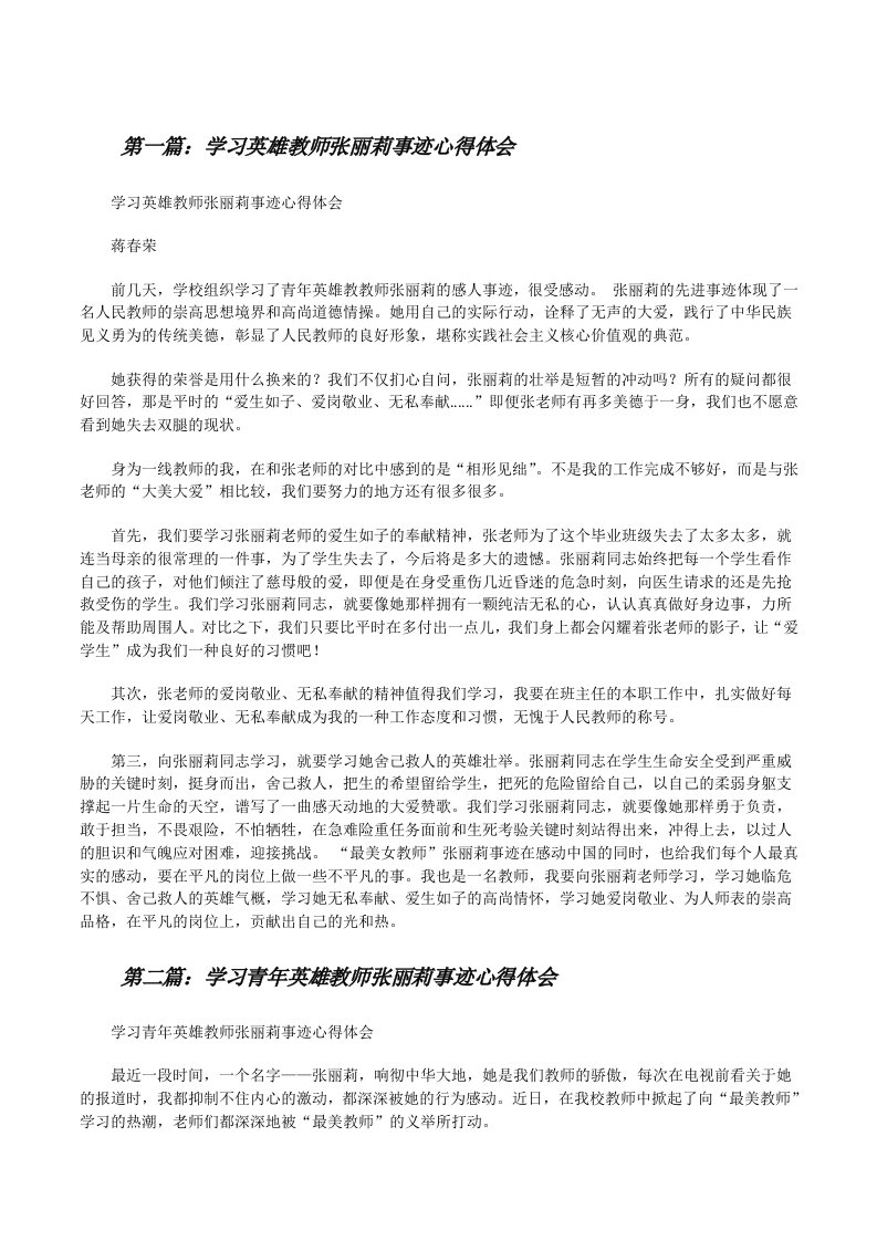 学习英雄教师张丽莉事迹心得体会[修改版]