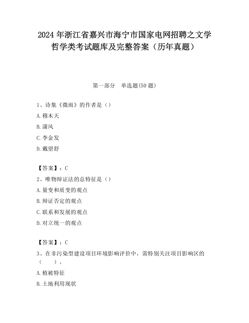 2024年浙江省嘉兴市海宁市国家电网招聘之文学哲学类考试题库及完整答案（历年真题）