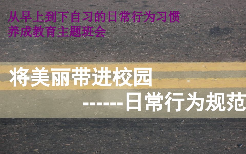 日常行为习惯养成教育主题班会