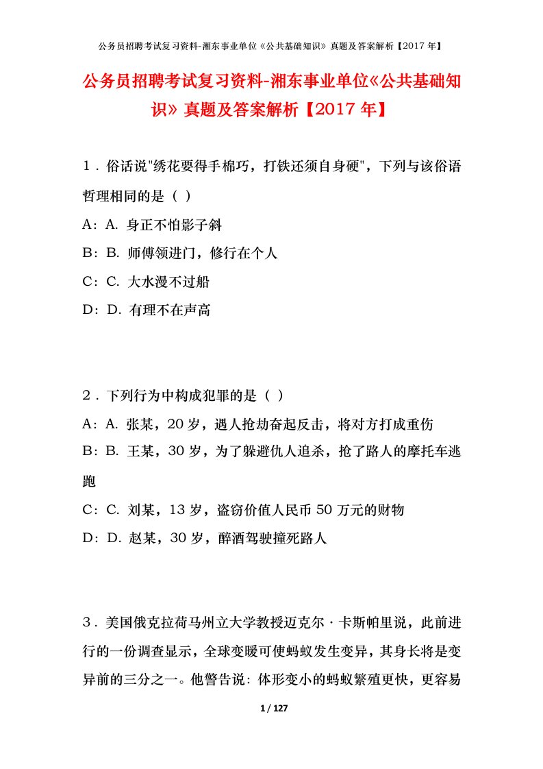 公务员招聘考试复习资料-湘东事业单位公共基础知识真题及答案解析2017年