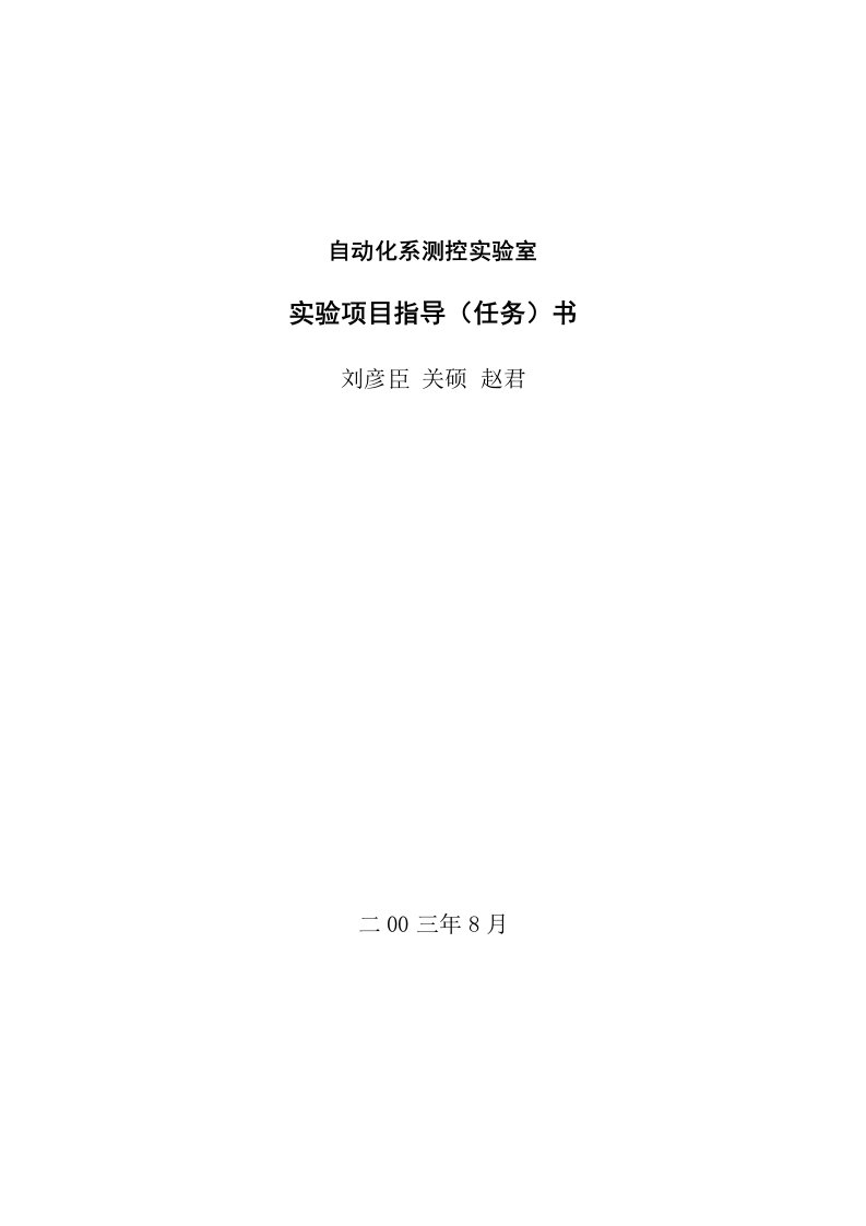 电力行业-东北电力大学：检测技术及仪表实验指导书