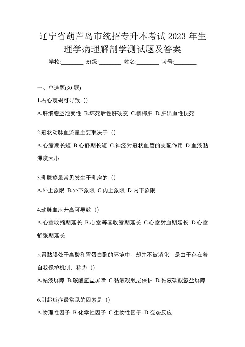 辽宁省葫芦岛市统招专升本考试2023年生理学病理解剖学测试题及答案