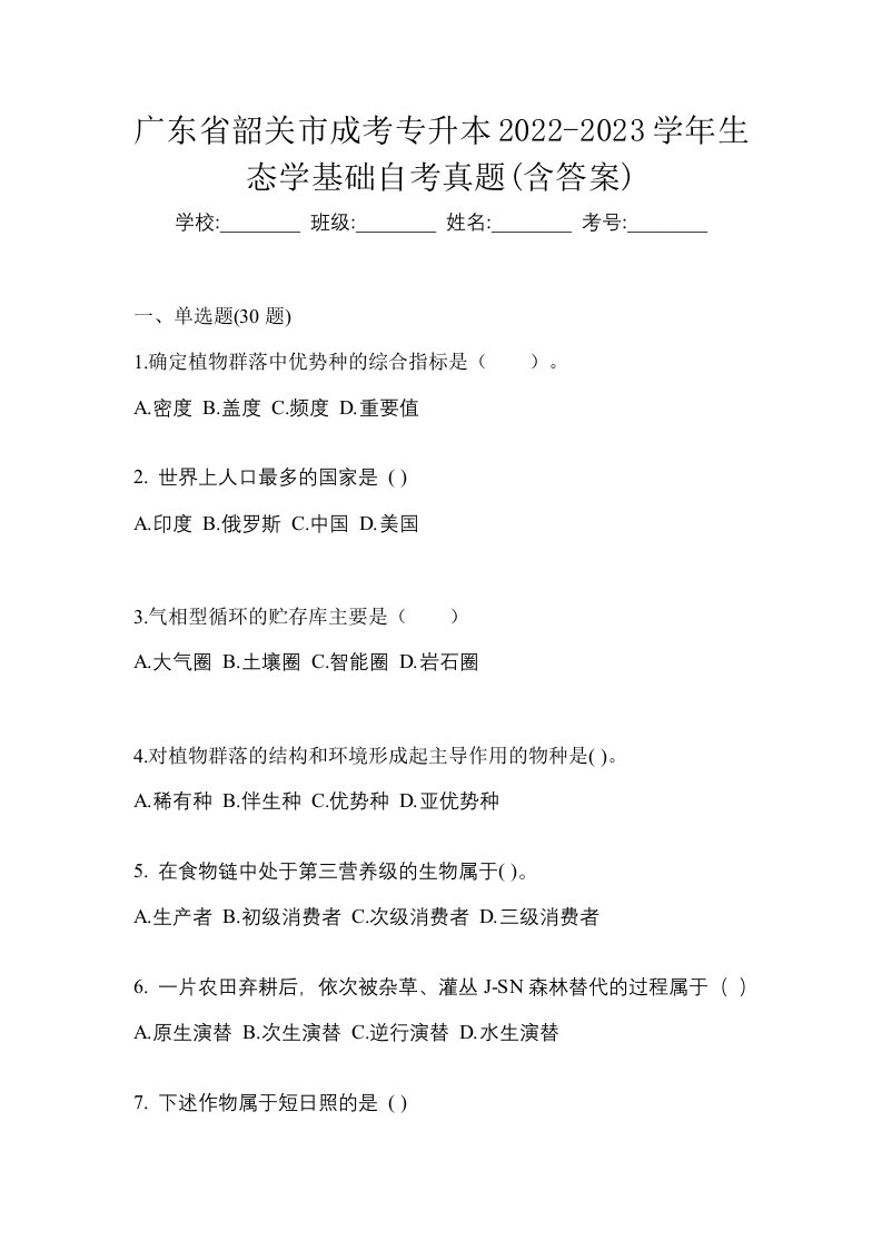 广东省韶关市成考专升本2022-2023学年生态学基础自考真题含答案