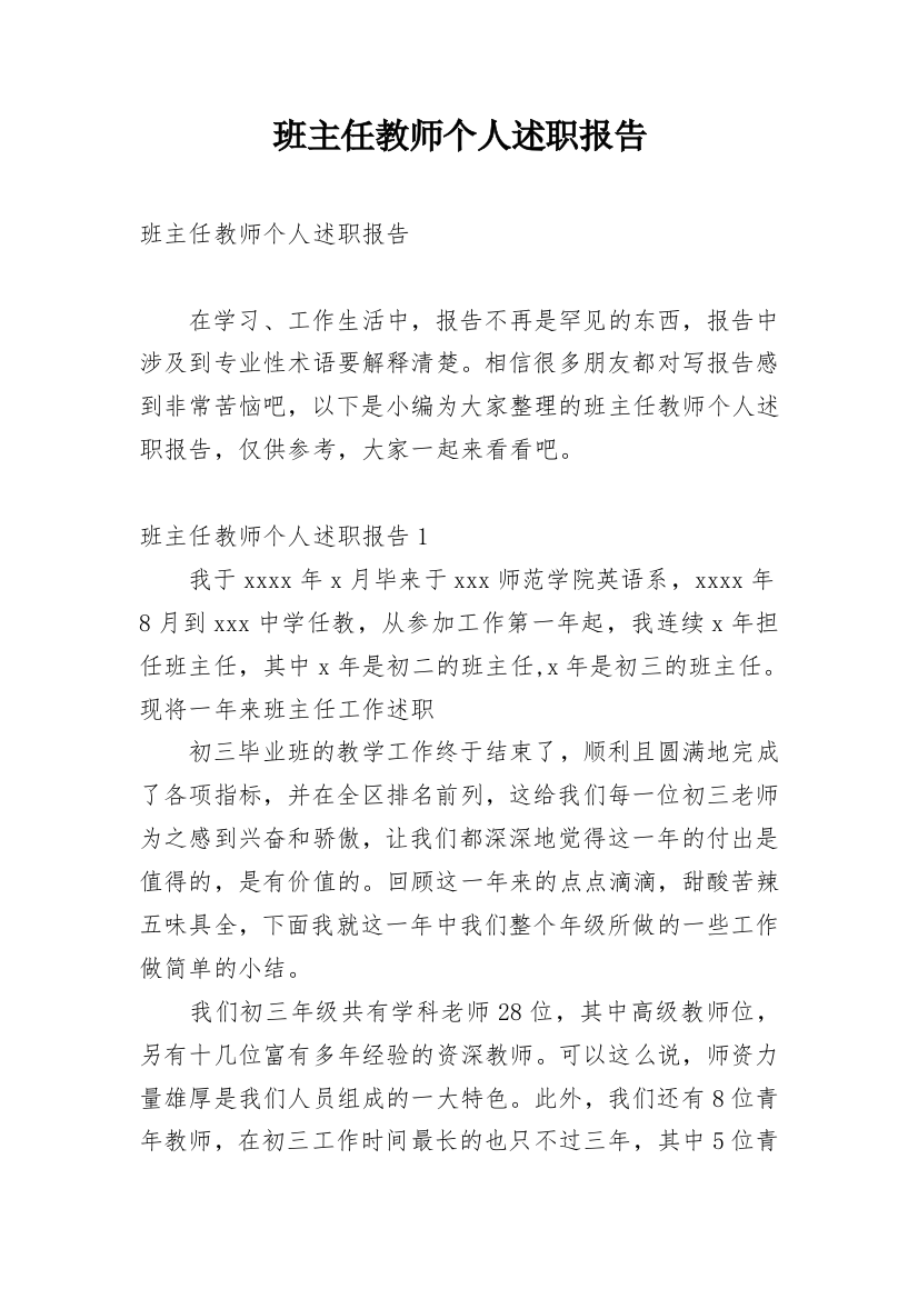 班主任教师个人述职报告_6