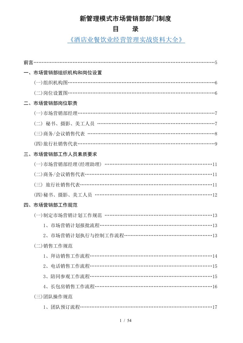 新管理模式市场营销部部门制度汇编