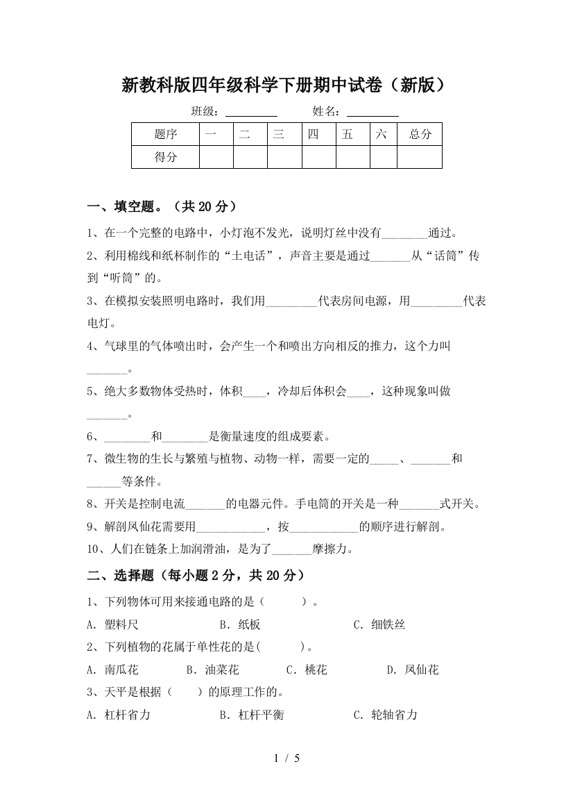 新教科版四年级科学下册期中试卷(新版)