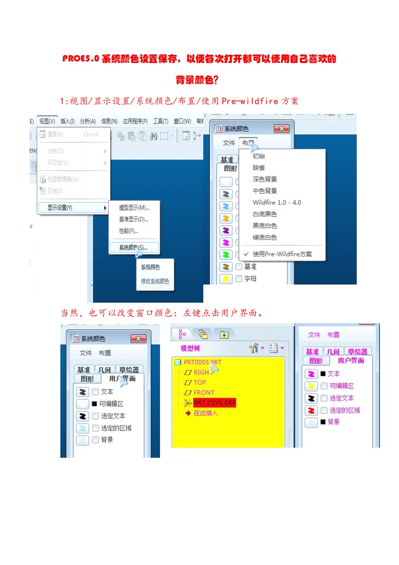 PROE5.0系统颜色及工作目录的设置