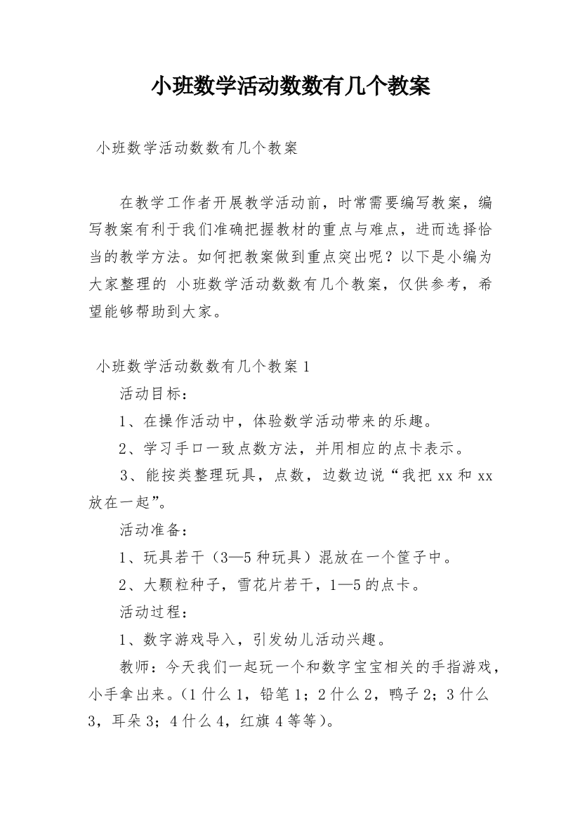 小班数学活动数数有几个教案