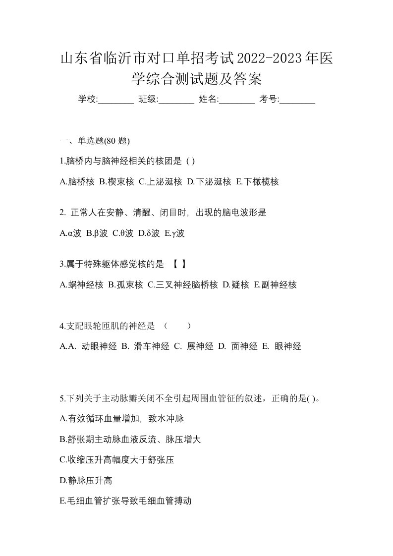 山东省临沂市对口单招考试2022-2023年医学综合测试题及答案