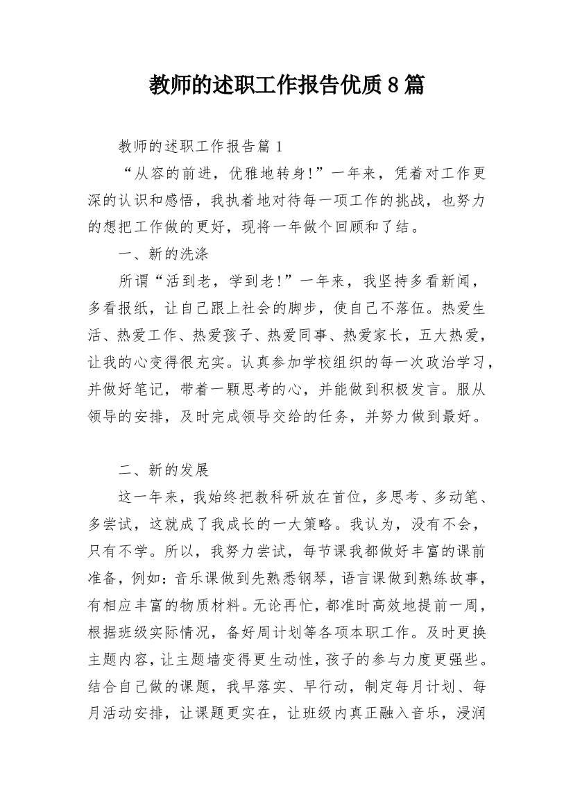 教师的述职工作报告优质8篇