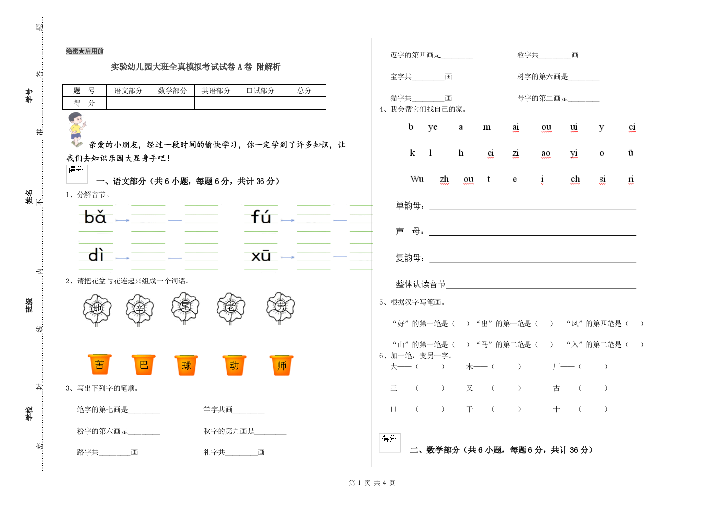 实验幼儿园大班全真模拟考试试卷A卷-附解析