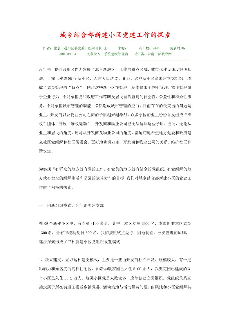 城乡结合部新建小区党建工作的探索