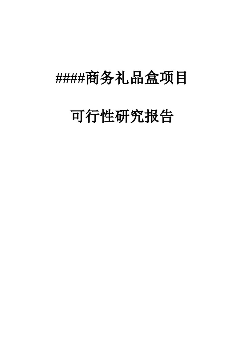 商务礼品盒项目可行性研究报告