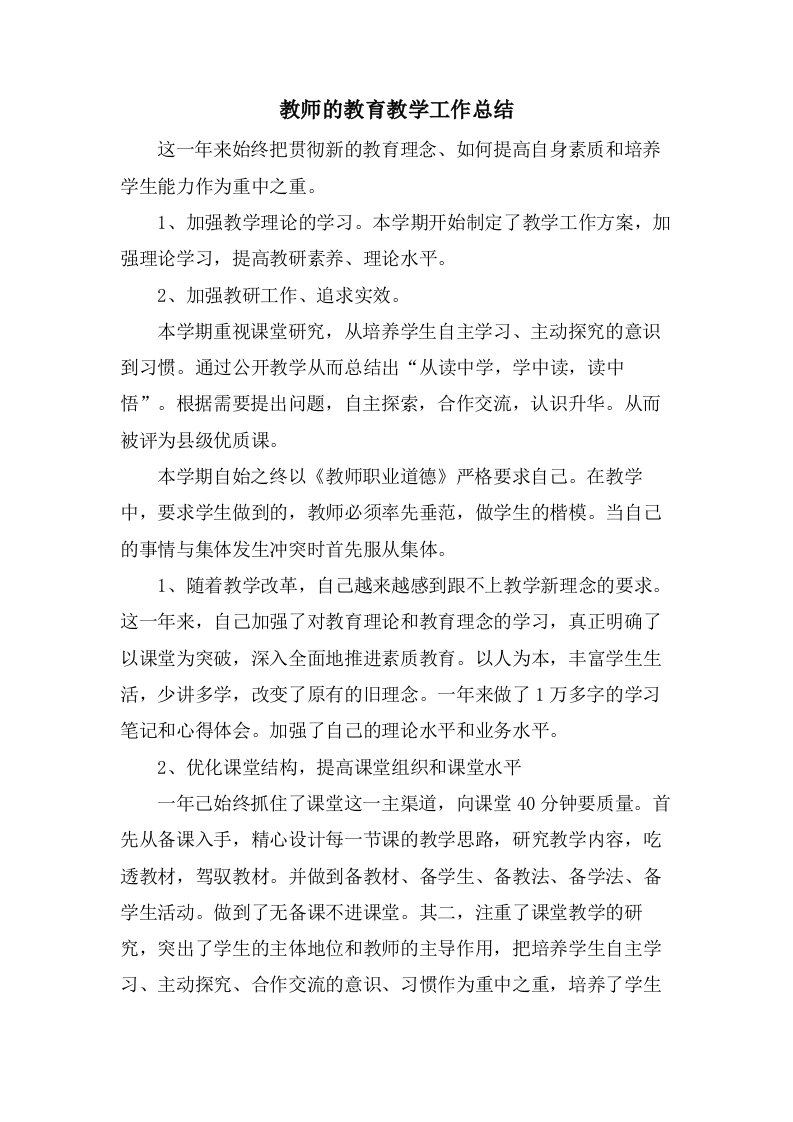 教师的教育教学工作总结