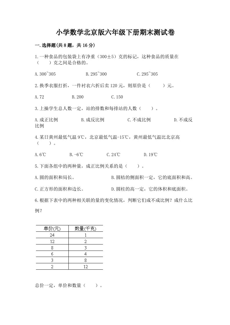 小学数学北京版六年级下册期末测试卷精编