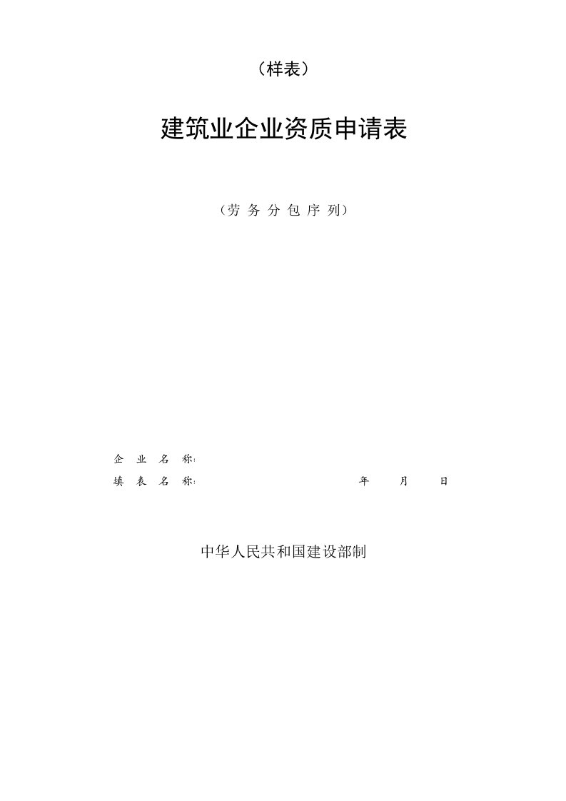 建筑业企业资质申请表(劳