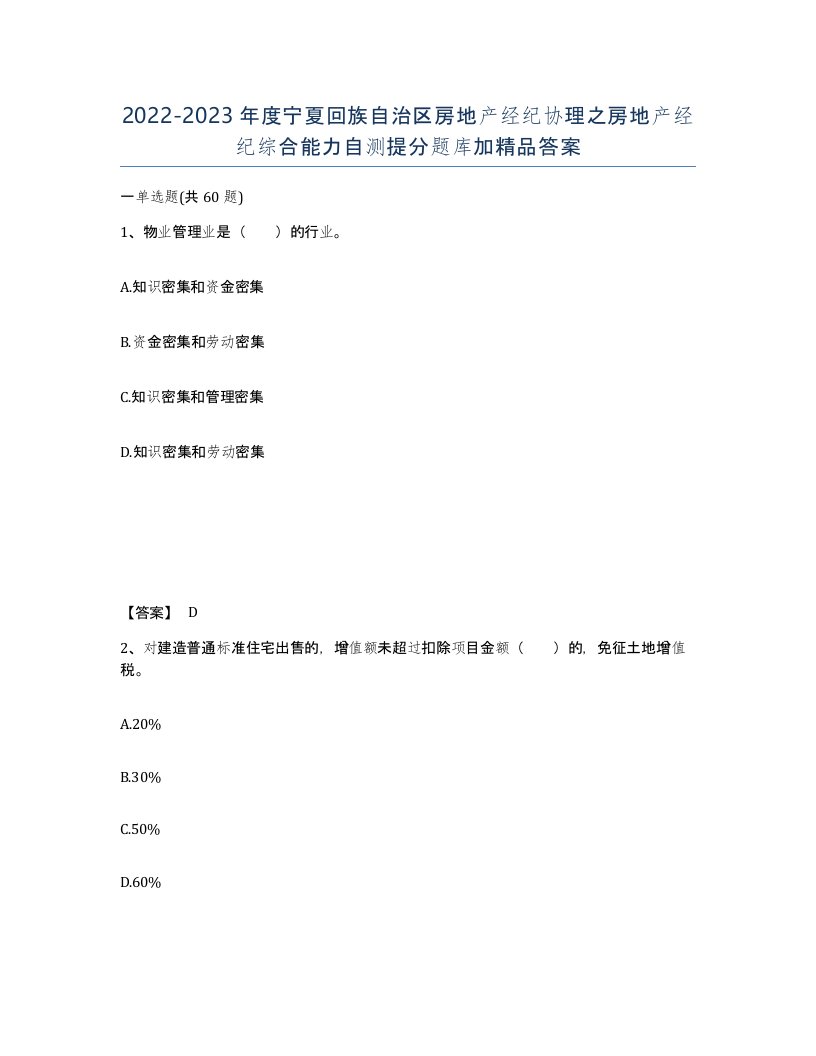 2022-2023年度宁夏回族自治区房地产经纪协理之房地产经纪综合能力自测提分题库加答案