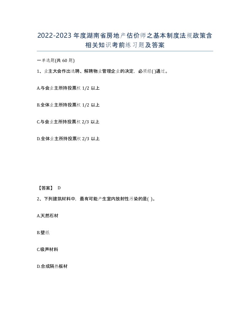 2022-2023年度湖南省房地产估价师之基本制度法规政策含相关知识考前练习题及答案