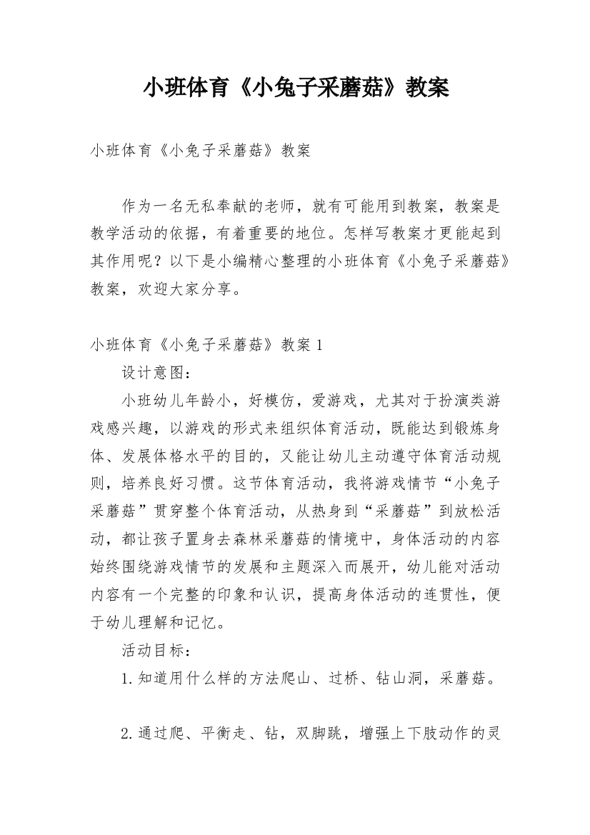 小班体育《小兔子采蘑菇》教案