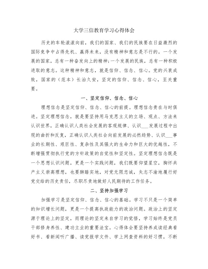 大学三信教育学习心得体会