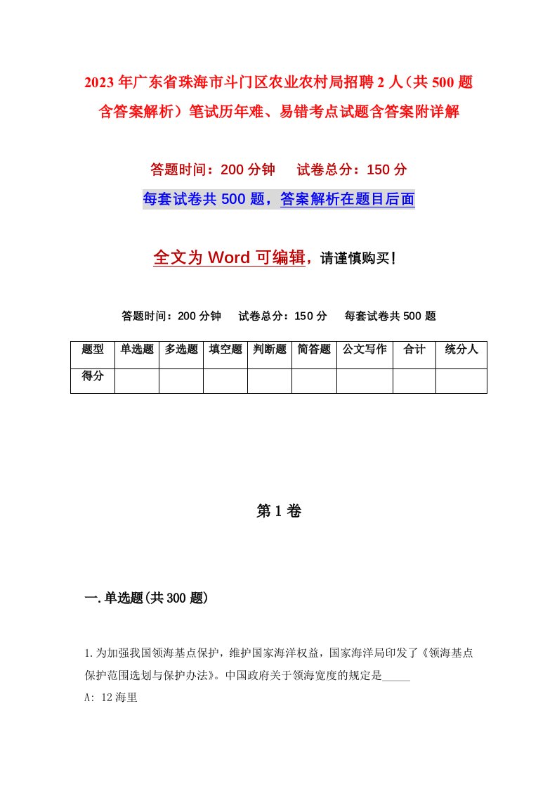 2023年广东省珠海市斗门区农业农村局招聘2人共500题含答案解析笔试历年难易错考点试题含答案附详解