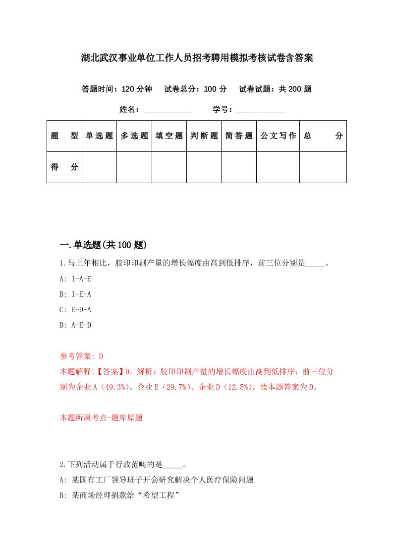 湖北武汉事业单位工作人员招考聘用模拟考核试卷含答案6