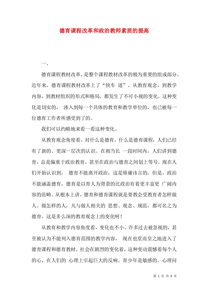 德育课程改革和政治教师素质的提高