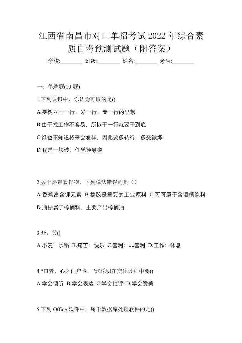 江西省南昌市对口单招考试2022年综合素质自考预测试题附答案