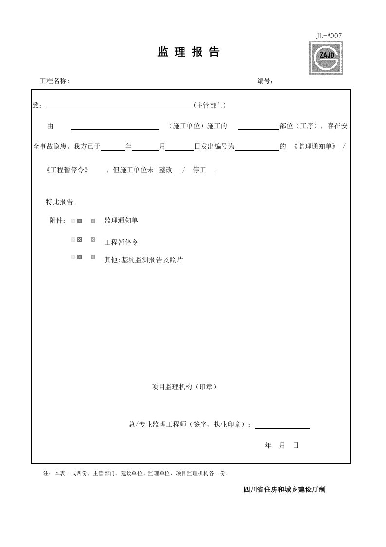 建筑工程-JLA007_监理报告