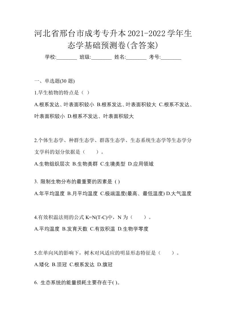 河北省邢台市成考专升本2021-2022学年生态学基础预测卷含答案