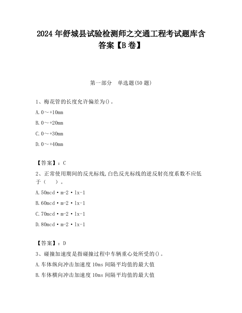 2024年舒城县试验检测师之交通工程考试题库含答案【B卷】