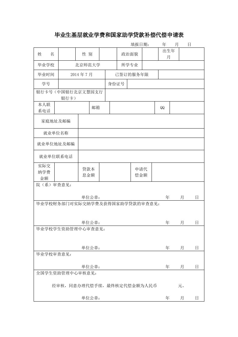 毕业生基层就业学费和国家助学贷款补偿代偿申请表