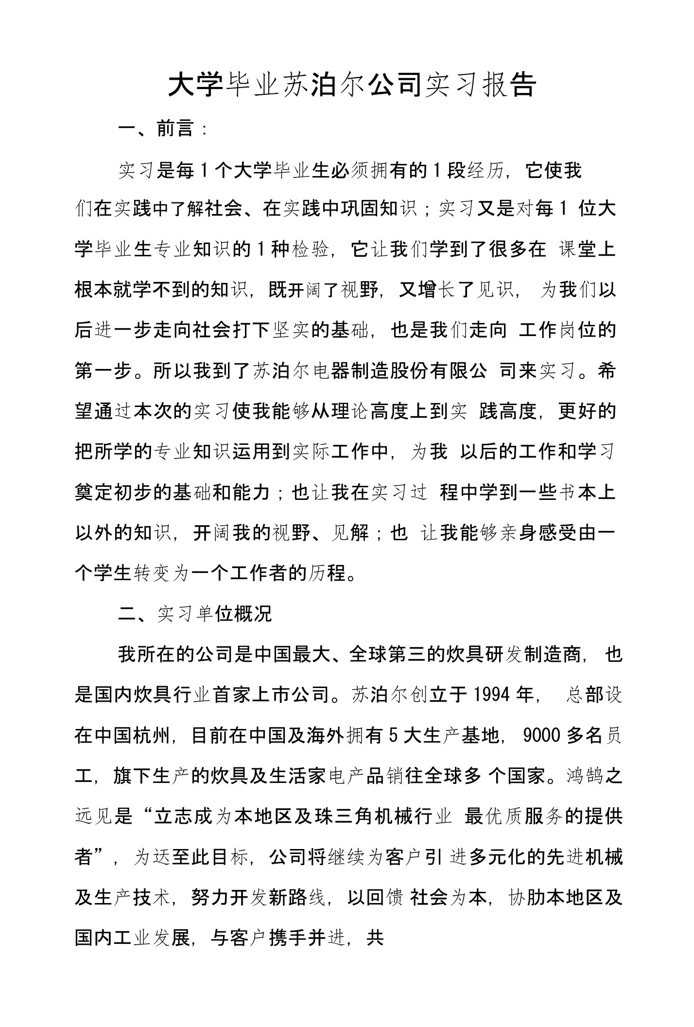 大学毕业苏泊尔公司实习报告