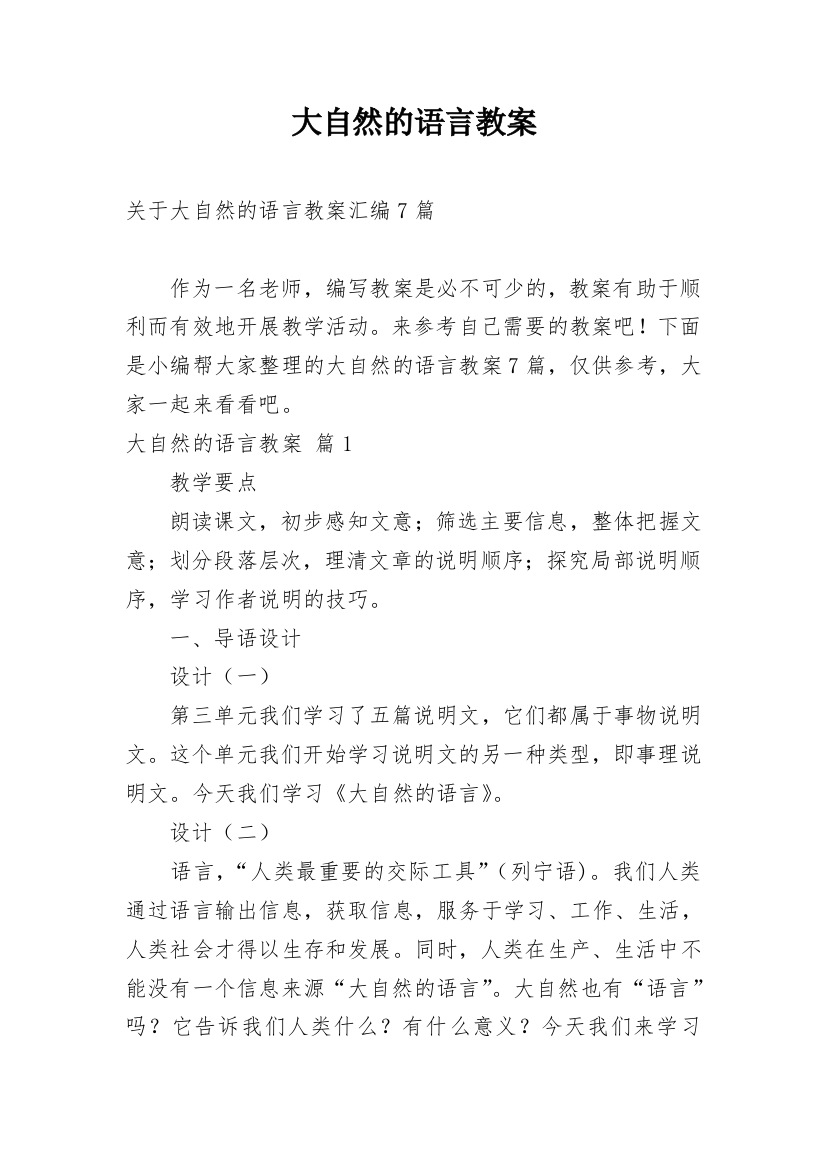 大自然的语言教案_4