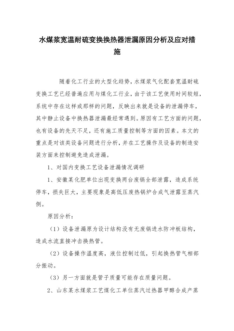 安全技术_矿山安全_水煤浆宽温耐硫变换换热器泄漏原因分析及应对措施