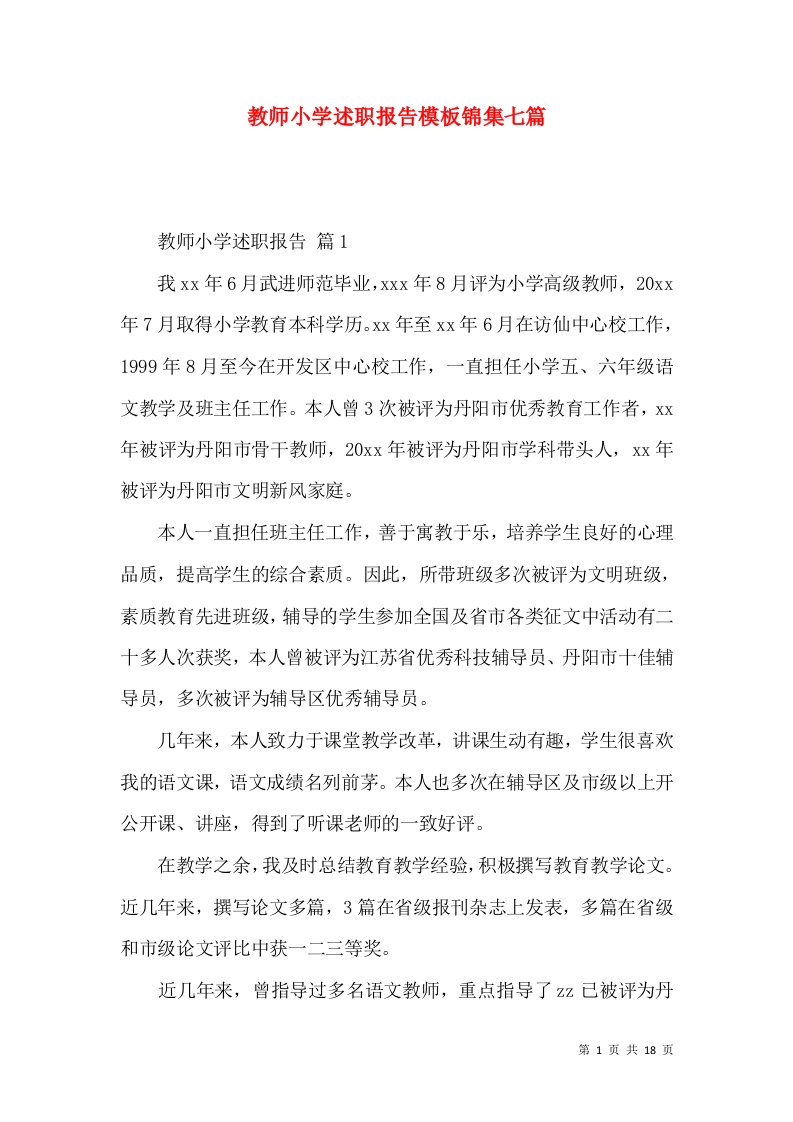 教师小学述职报告模板锦集七篇