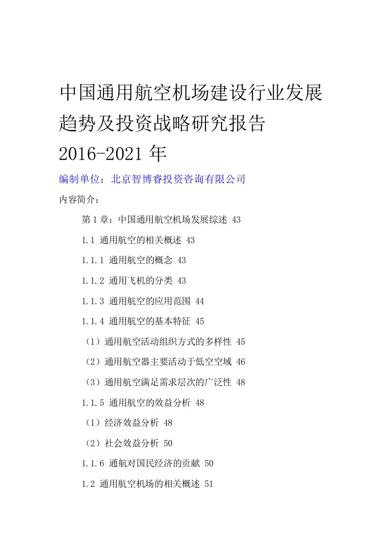 中国通用航空机场建设行业发展趋势及投资战略研究报告