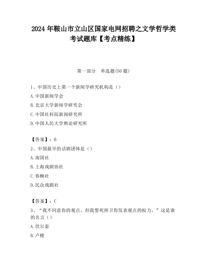 2024年鞍山市立山区国家电网招聘之文学哲学类考试题库【考点精练】